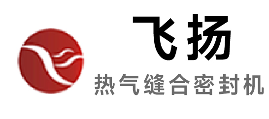 飛揚-熱氣縫合密封機(jī)